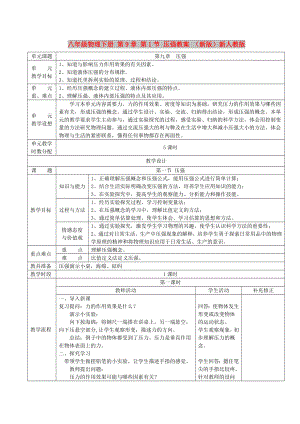 八年級(jí)物理下冊(cè) 第9章 第1節(jié) 壓強(qiáng)教案 （新版）新人教版