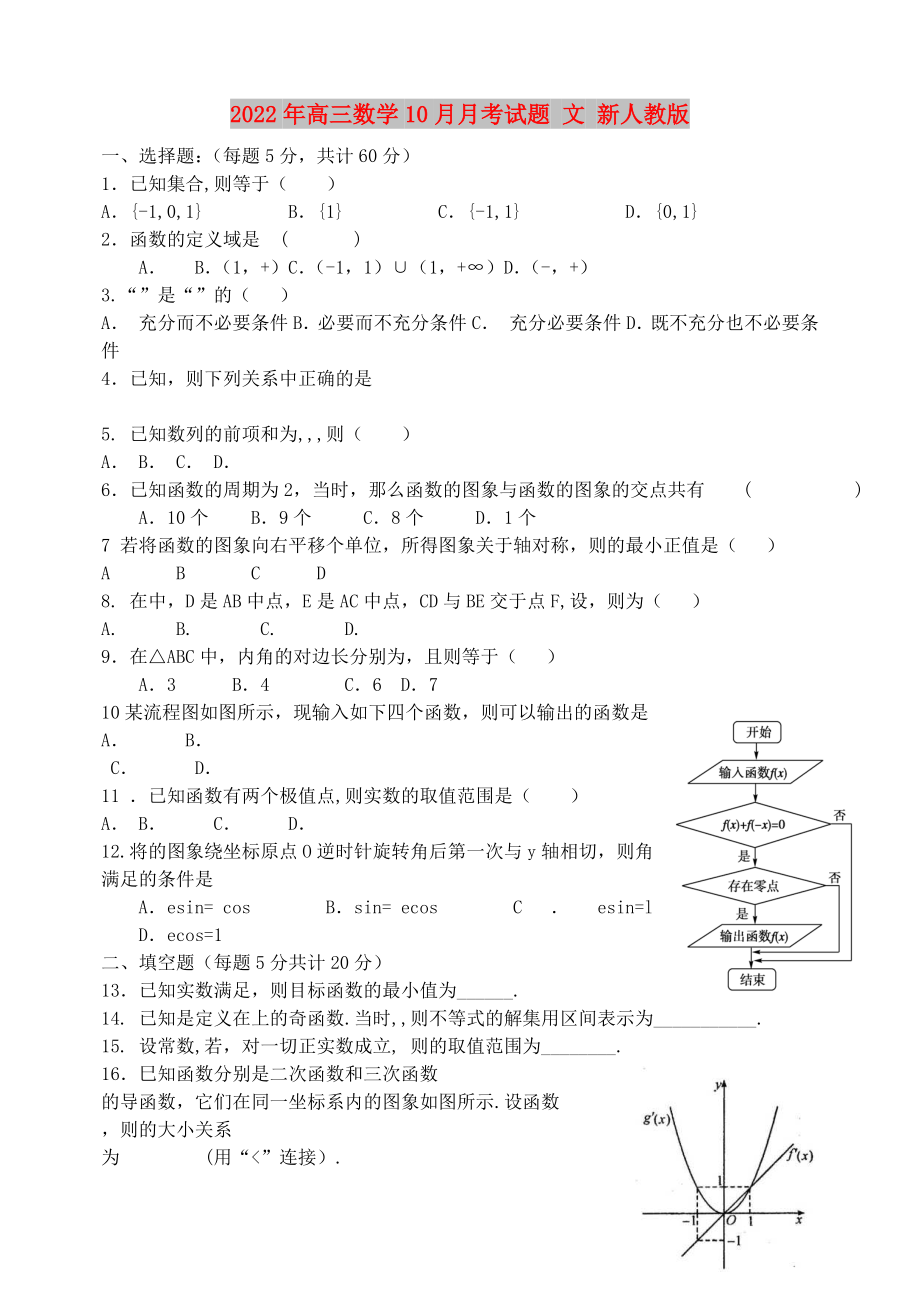 2022年高三數(shù)學(xué)10月月考試題 文 新人教版_第1頁