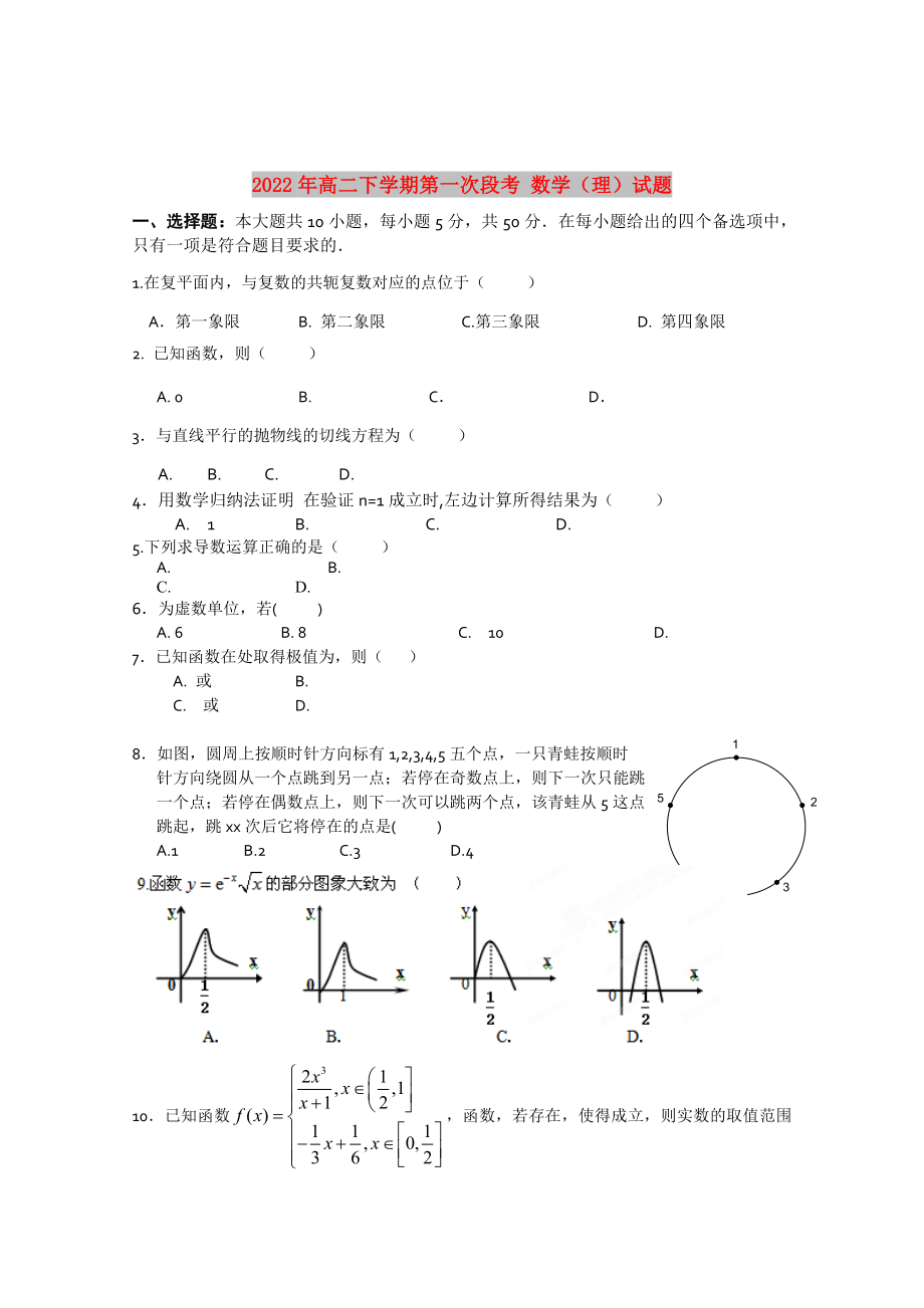 2022年高二下学期第一次段考 数学（理）试题_第1页