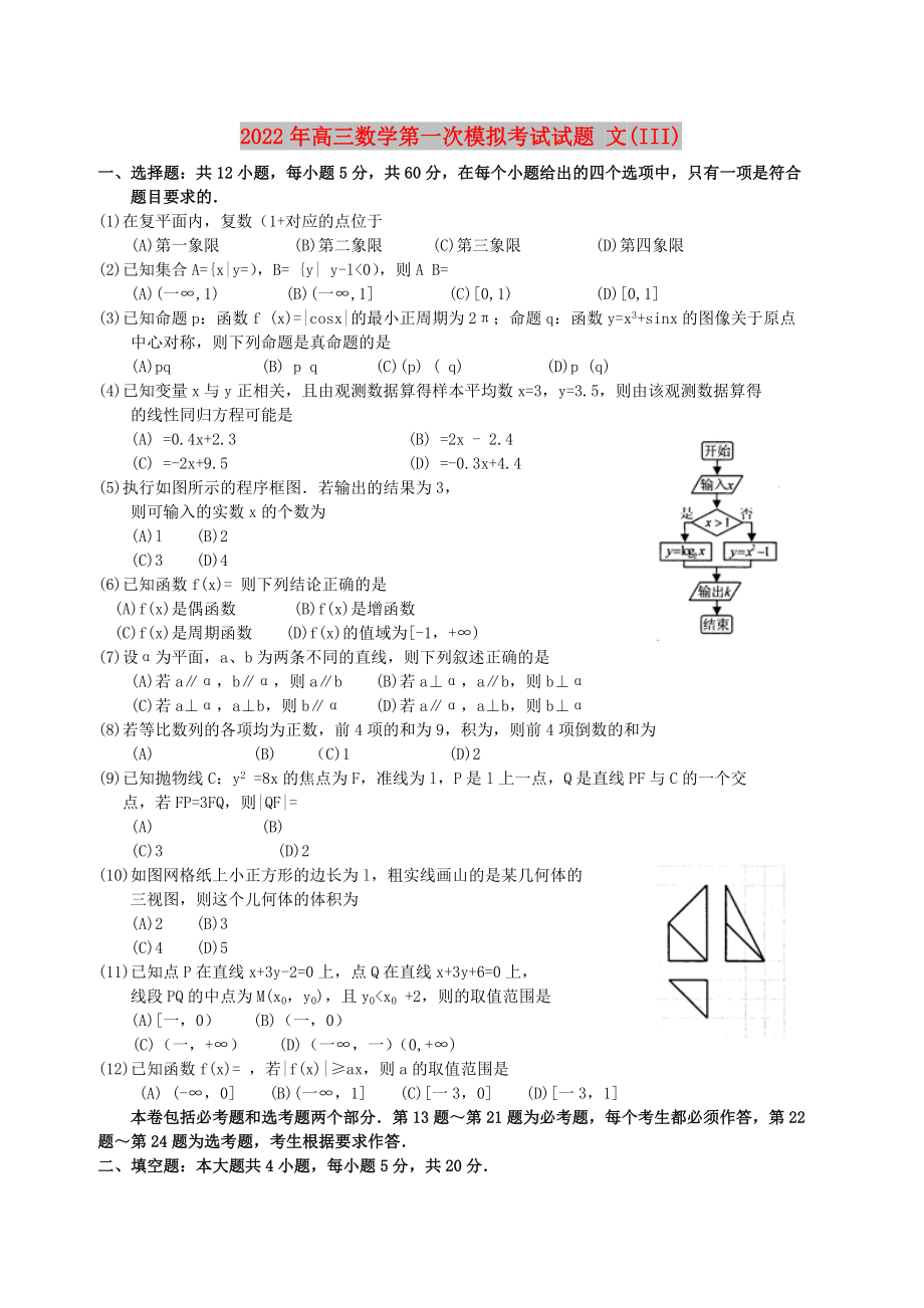 2022年高三數(shù)學(xué)第一次模擬考試試題 文(III)_第1頁