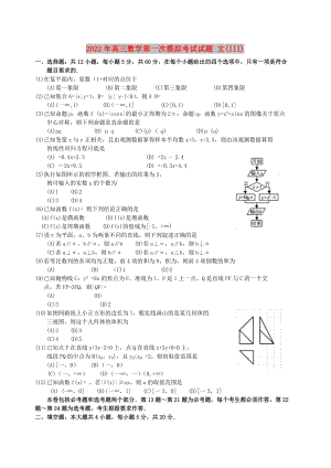 2022年高三數(shù)學(xué)第一次模擬考試試題 文(III)