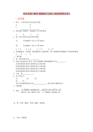 2022年高一數(shù)學(xué) 暑假練習(xí) 正弦、余弦的誘導(dǎo)公式2