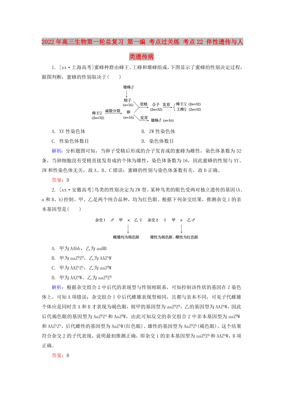 2022年高三生物第一輪總復(fù)習(xí) 第一編 考點(diǎn)過(guò)關(guān)練 考點(diǎn)22 伴性遺傳與人類(lèi)遺傳病_第1頁(yè)