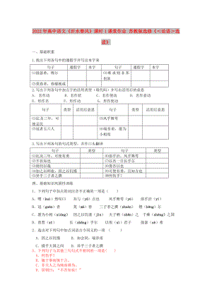 2022年高中語文《沂水春風(fēng)》課時1課堂作業(yè) 蘇教版選修《＜論語＞選讀》