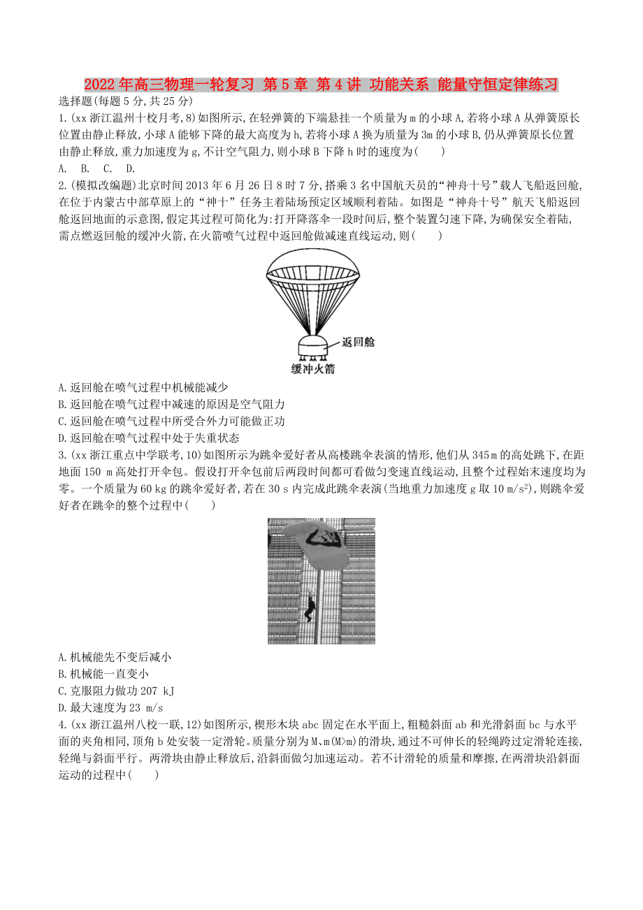 2022年高三物理一輪復習 第5章 第4講 功能關系 能量守恒定律練習_第1頁