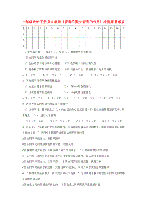 七年級(jí)政治下冊(cè) 第5單元《青春的腳步 青春的氣息》檢測(cè)題 魯教版