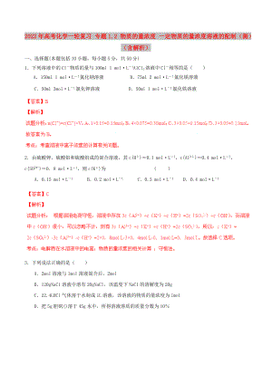 2022年高考化學一輪復習 專題1.2 物質(zhì)的量濃度 一定物質(zhì)的量濃度溶液的配制（測）（含解析）