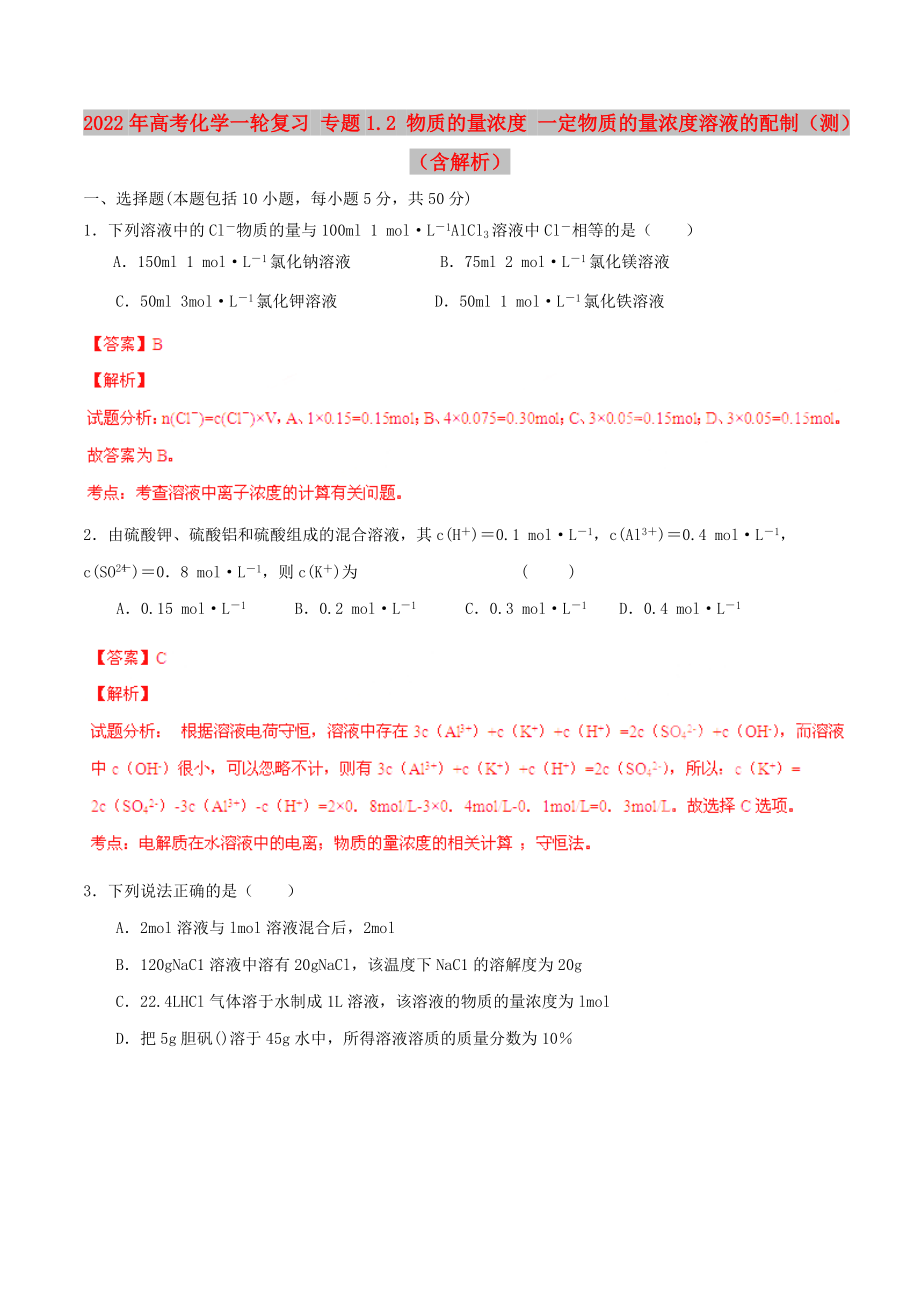 2022年高考化學(xué)一輪復(fù)習(xí) 專題1.2 物質(zhì)的量濃度 一定物質(zhì)的量濃度溶液的配制（測）（含解析）_第1頁