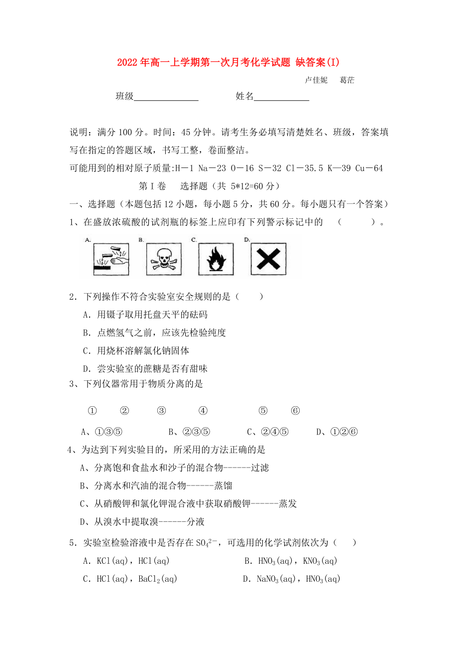 2022年高一上學期第一次月考化學試題 缺答案(I)_第1頁