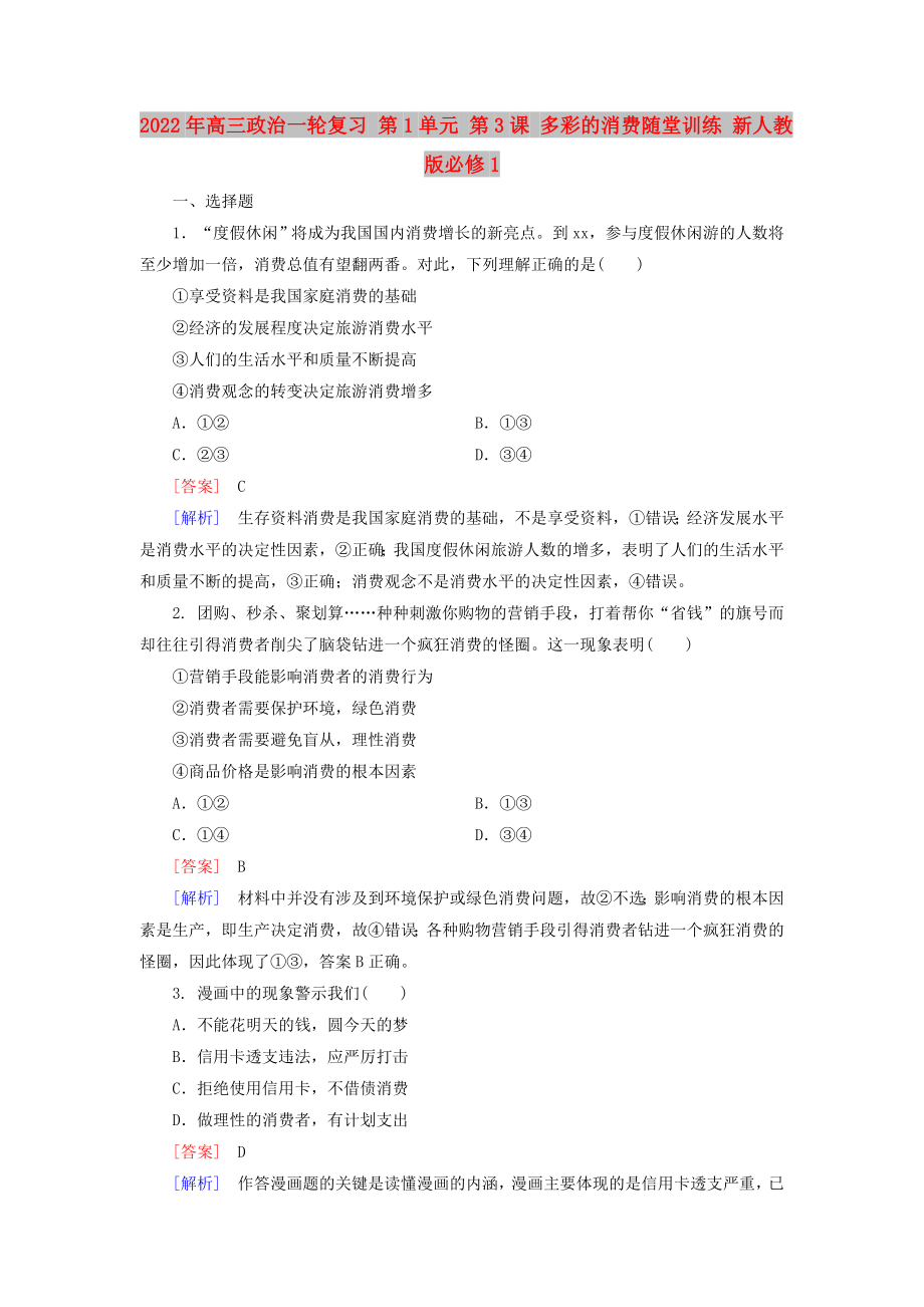 2022年高三政治一輪復(fù)習(xí) 第1單元 第3課 多彩的消費(fèi)隨堂訓(xùn)練 新人教版必修1_第1頁