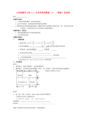 七年级数学上册 3.4 合并同类项教案（1） （新版）苏科版