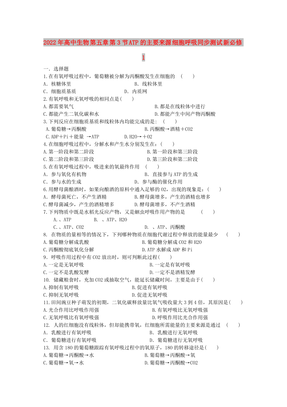 2022年高中生物 第五章 第3節(jié) ATP的主要來源 細胞呼吸同步測試 新必修1_第1頁