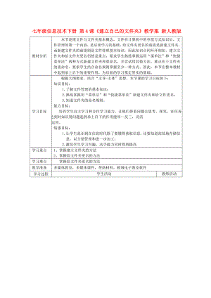 七年級(jí)信息技術(shù)下冊(cè) 第4課《建立自己的文件夾》教學(xué)案 新人教版