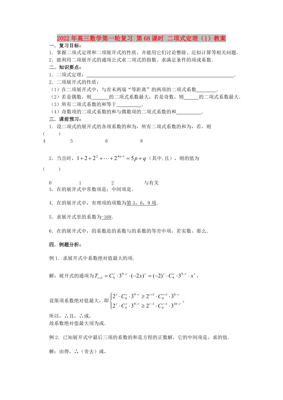 2022年高三數(shù)學(xué)第一輪復(fù)習(xí) 第68課時(shí) 二項(xiàng)式定理（1）教案_第1頁(yè)