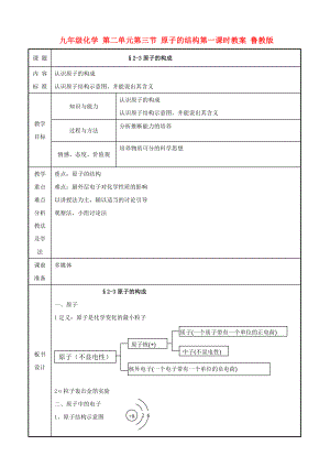 九年級(jí)化學(xué) 第二單元第三節(jié) 原子的結(jié)構(gòu)第一課時(shí)教案 魯教版