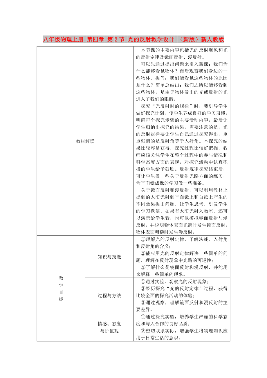 八年級(jí)物理上冊(cè) 第四章 第2節(jié) 光的反射教學(xué)設(shè)計(jì) （新版）新人教版_第1頁