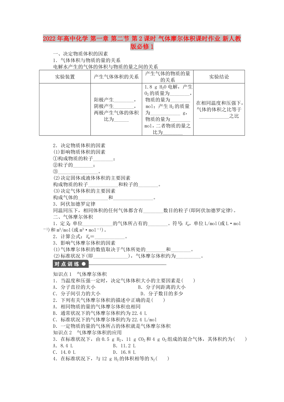 2022年高中化学 第一章 第二节 第2课时 气体摩尔体积课时作业 新人教版必修1_第1页