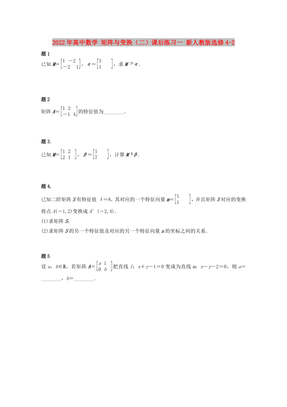 2022年高中数学 矩阵与变换（二）课后练习一 新人教版选修4-2_第1页