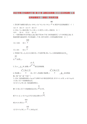 2022年春八年級數(shù)學(xué)下冊 第17章 函數(shù)及其圖象 17.4 反比例函數(shù) 1.反比例函數(shù)練習(xí) （新版）華東師大版