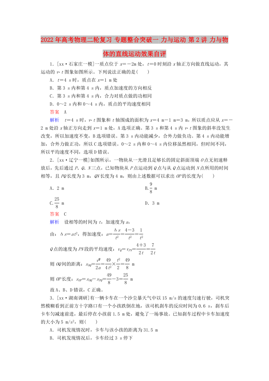 2022年高考物理二輪復(fù)習(xí) 專題整合突破一 力與運(yùn)動(dòng) 第2講 力與物體的直線運(yùn)動(dòng)效果自評_第1頁