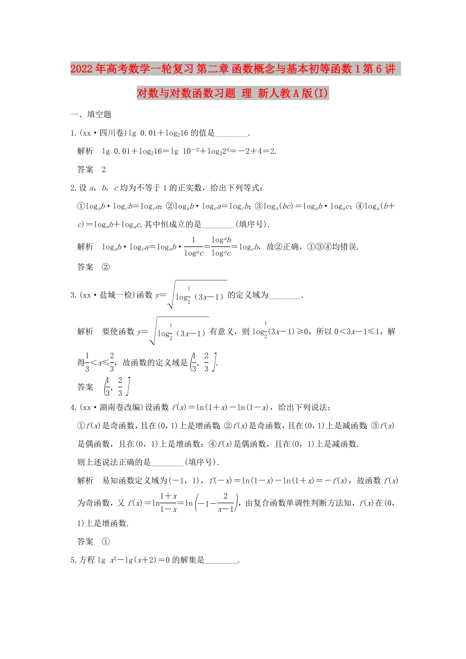 2022年高考數(shù)學(xué)一輪復(fù)習(xí) 第二章 函數(shù)概念與基本初等函數(shù)1 第6講 對(duì)數(shù)與對(duì)數(shù)函數(shù)習(xí)題 理 新人教A版(I)_第1頁