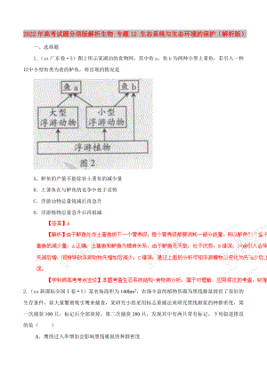 2022年高考試題分項(xiàng)版解析生物 專題12 生態(tài)系統(tǒng)與生態(tài)環(huán)境的保護(hù)（解析版）