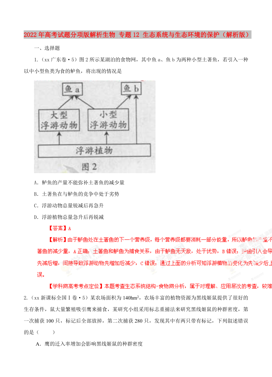 2022年高考试题分项版解析生物 专题12 生态系统与生态环境的保护（解析版）_第1页