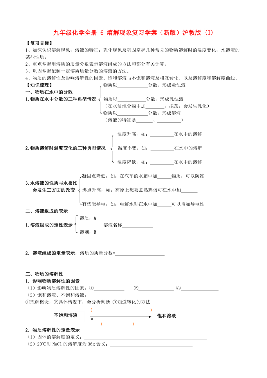 九年級化學全冊 6 溶解現(xiàn)象復習學案（新版）滬教版 (I)_第1頁