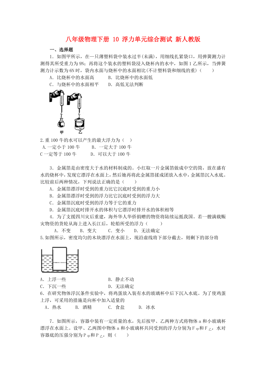 八年級(jí)物理下冊(cè) 10 浮力單元綜合測(cè)試 新人教版_第1頁