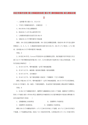 2022年高中生物 第3章基因的本質(zhì) 第2節(jié) 課時(shí)跟蹤訓(xùn)練 新人教版必修2