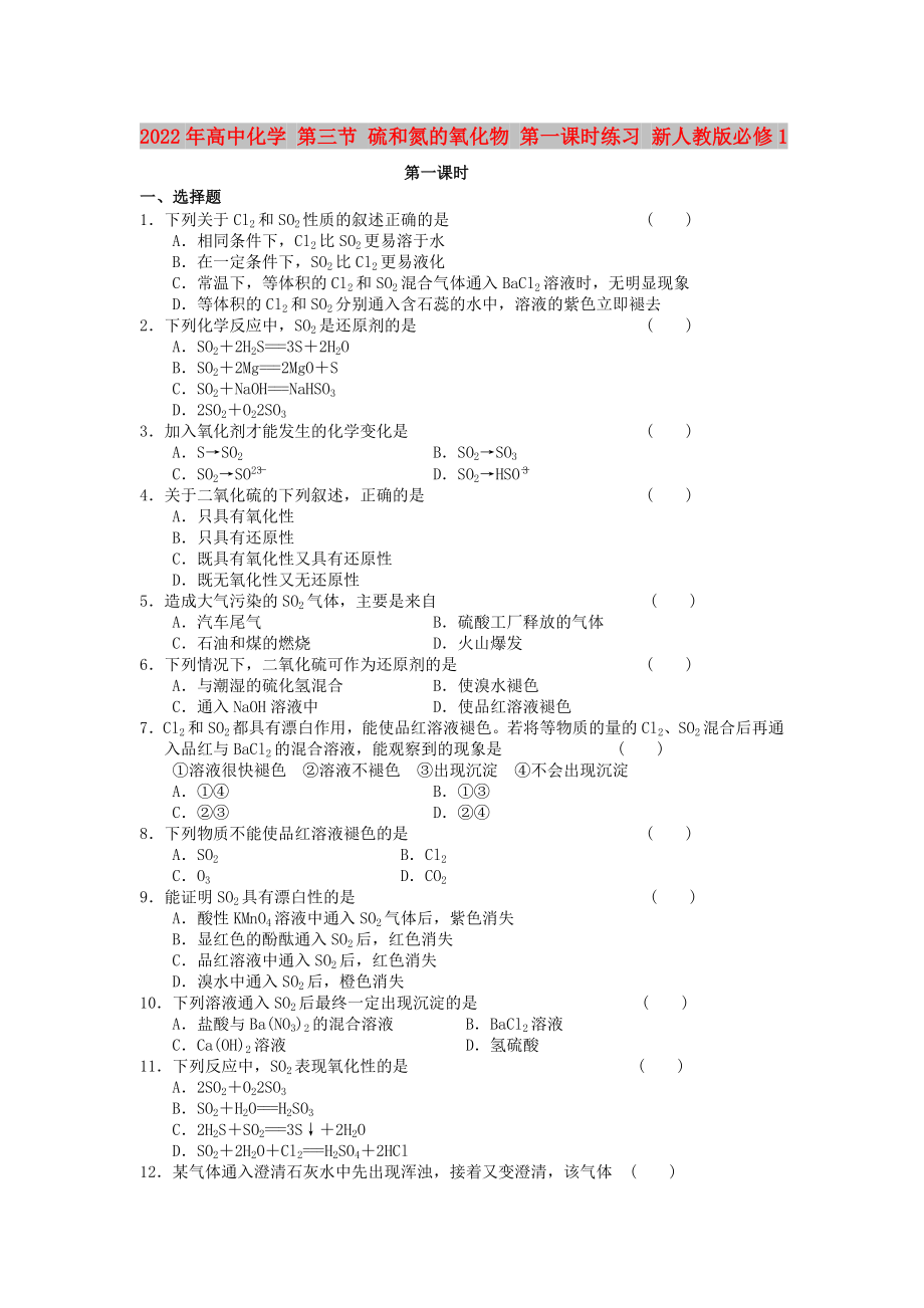 2022年高中化学 第三节 硫和氮的氧化物 第一课时练习 新人教版必修1_第1页