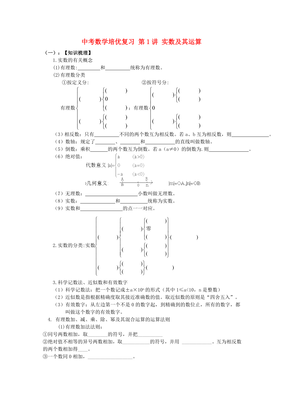 中考數(shù)學培優(yōu)復習 第1講 實數(shù)及其運算_第1頁