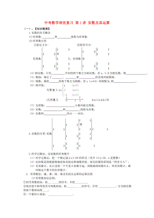 中考數(shù)學(xué)培優(yōu)復(fù)習(xí) 第1講 實數(shù)及其運(yùn)算