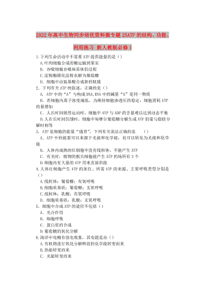 2022年高中生物同步培優(yōu)資料 微專題25 ATP的結構、功能、利用練習 新人教版必修1