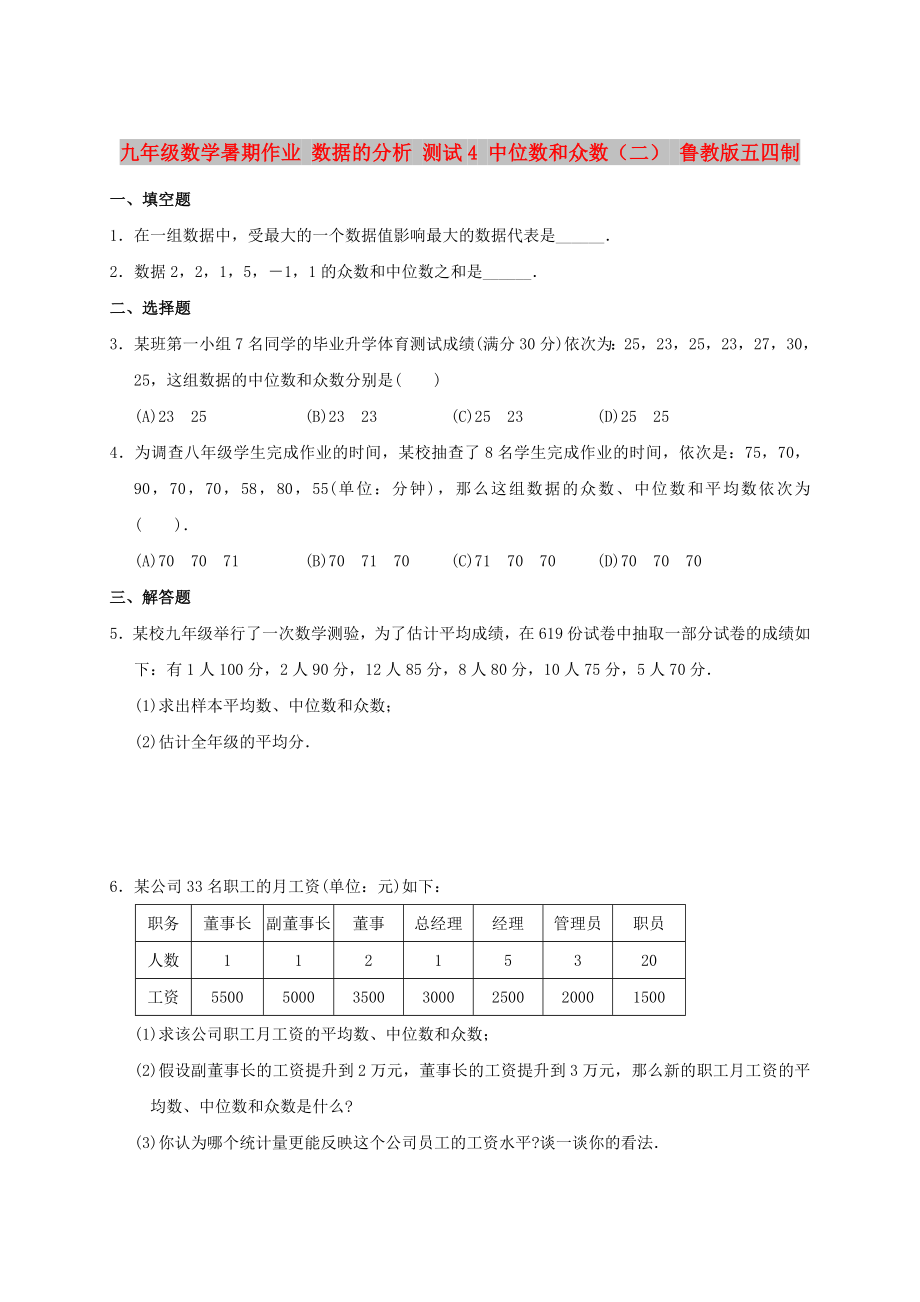 九年級數(shù)學暑期作業(yè) 數(shù)據(jù)的分析 測試4 中位數(shù)和眾數(shù)（二） 魯教版五四制_第1頁