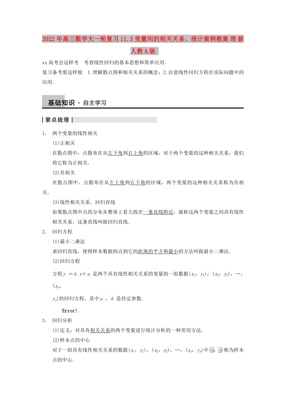 2022年高三数学大一轮复习 11.3变量间的相关关系、统计案例教案 理 新人教A版_第1页