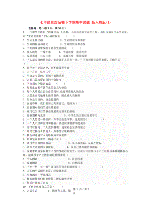 七年級思想品德下學(xué)期期中試題 新人教版(I)