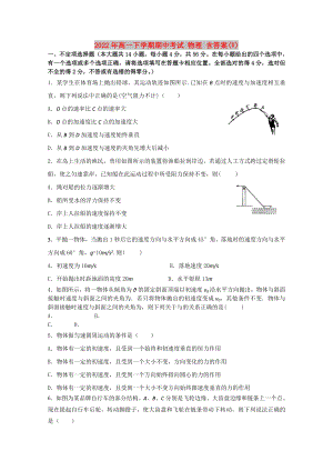 2022年高一下學(xué)期期中考試 物理 含答案(V)