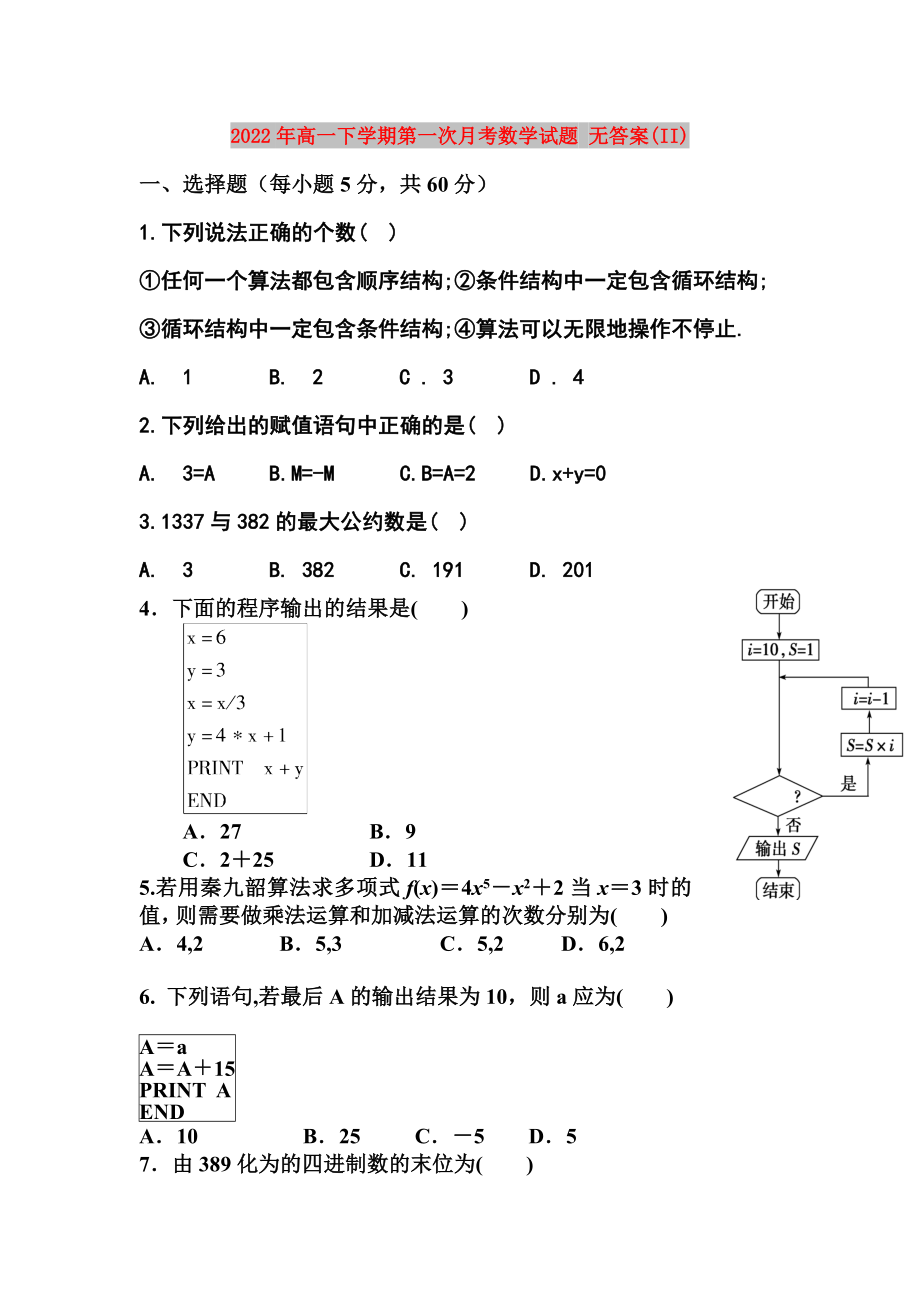 2022年高一下學(xué)期第一次月考數(shù)學(xué)試題 無答案(II)_第1頁