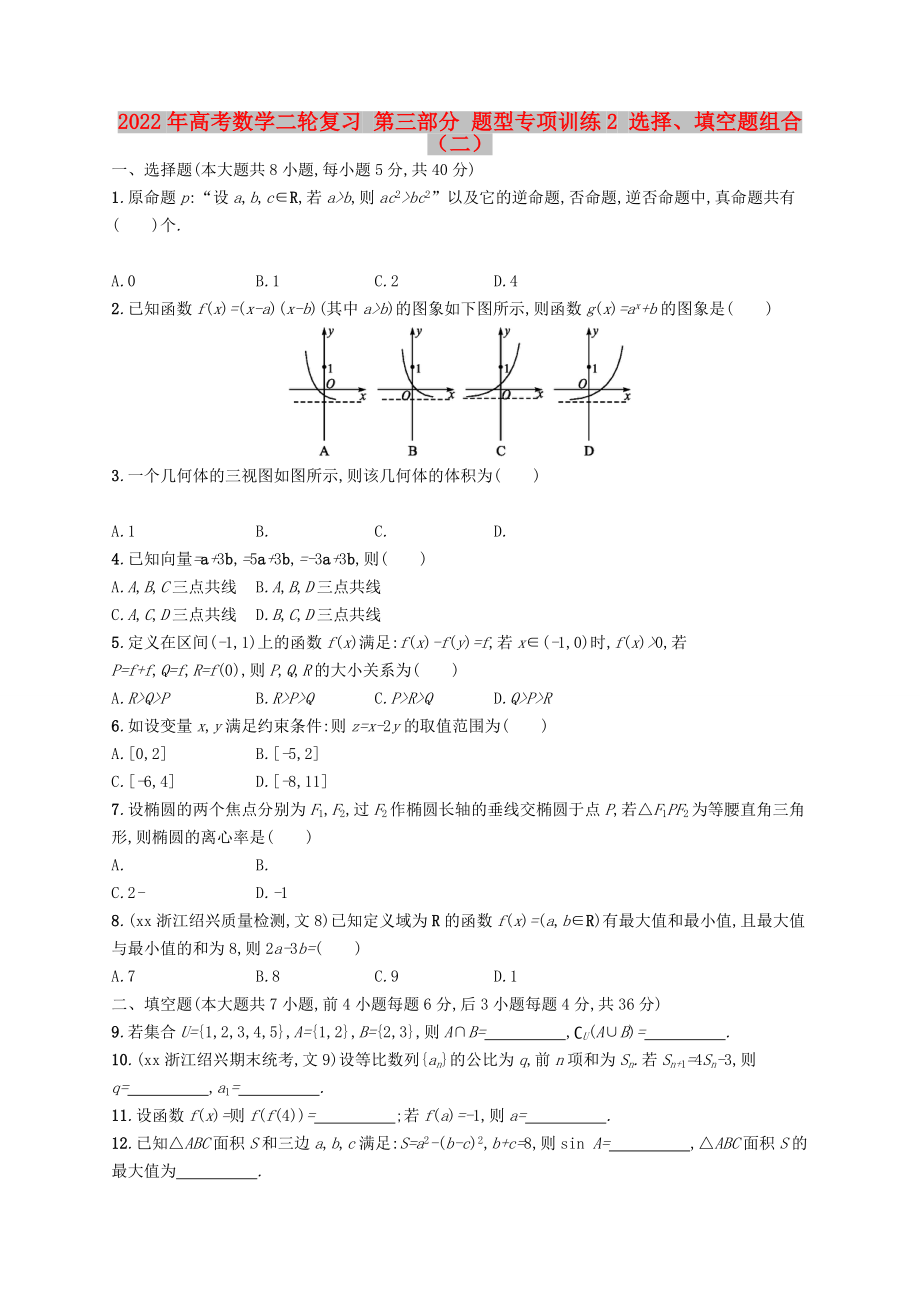 2022年高考數(shù)學二輪復習 第三部分 題型專項訓練2 選擇、填空題組合（二）_第1頁