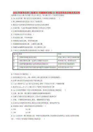 2022年高考化學(xué)二輪復(fù)習(xí) 專題限時(shí)訓(xùn)練12 常見有機(jī)化合物及其應(yīng)用