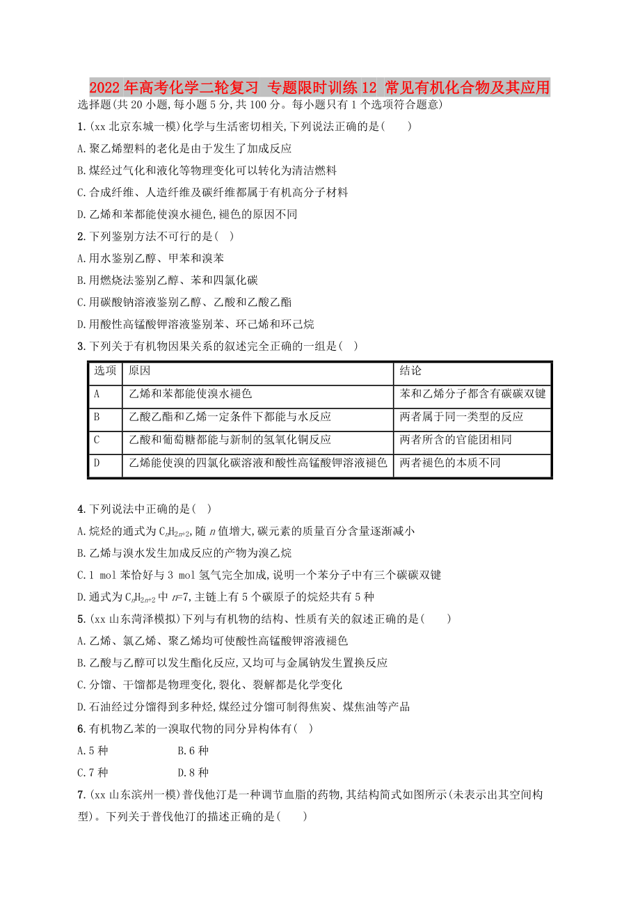 2022年高考化學(xué)二輪復(fù)習(xí) 專題限時(shí)訓(xùn)練12 常見(jiàn)有機(jī)化合物及其應(yīng)用_第1頁(yè)