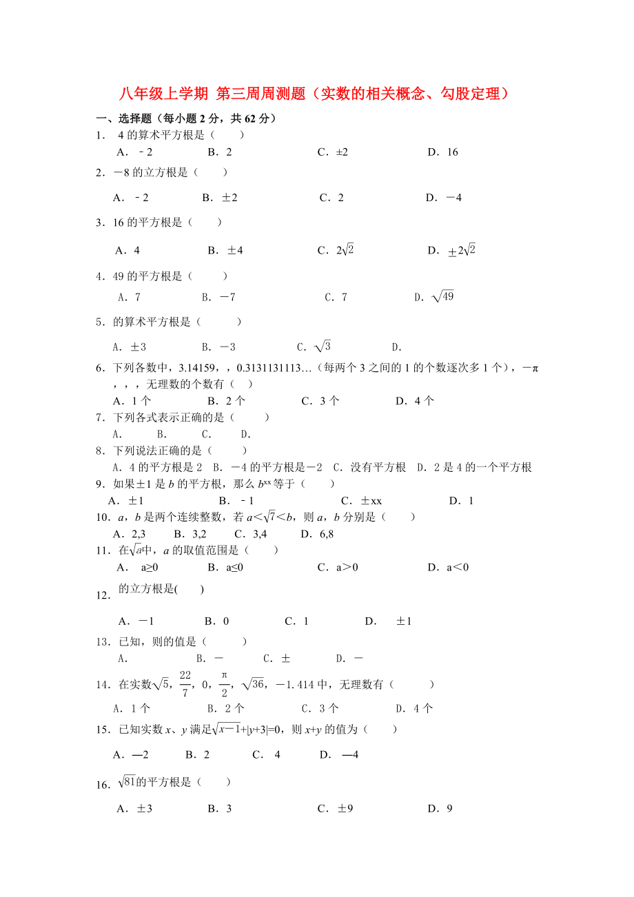 八年級上學(xué)期 第三周周測題（實數(shù)的相關(guān)概念、勾股定理）_第1頁