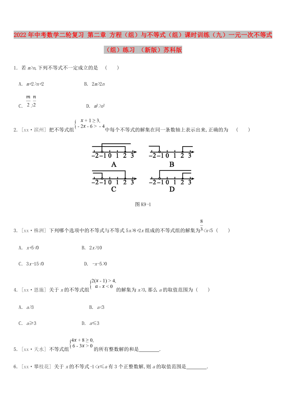 2022年中考数学二轮复习 第二章 方程（组）与不等式（组）课时训练（九）一元一次不等式（组）练习 （新版）苏科版_第1页