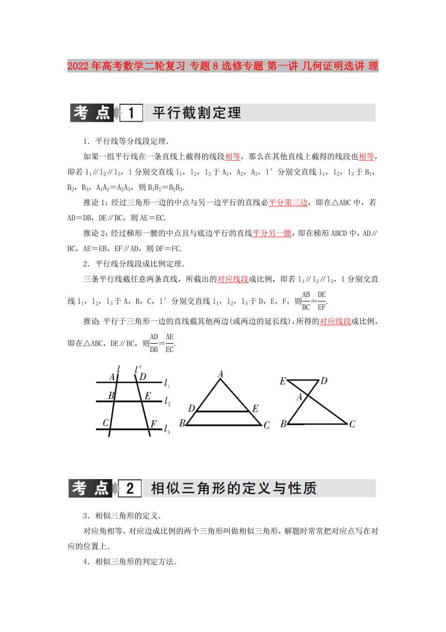 2022年高考數(shù)學(xué)二輪復(fù)習(xí) 專題8 選修專題 第一講 幾何證明選講 理_第1頁