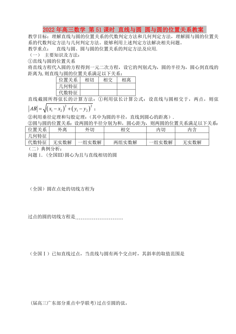 2022年高三數(shù)學(xué) 第51課時(shí) 直線與圓 圓與圓的位置關(guān)系教案_第1頁