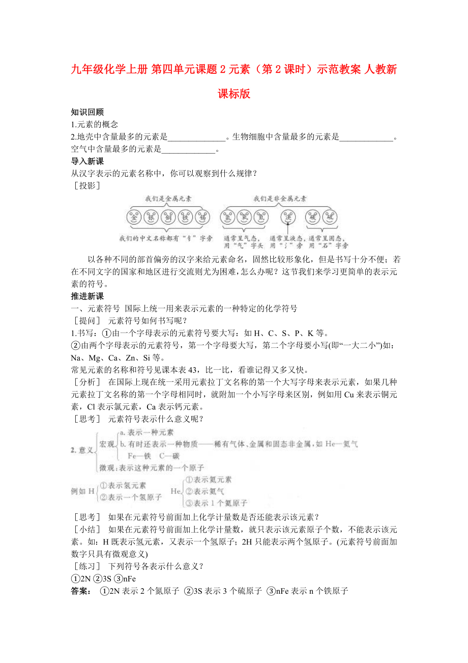 九年級化學(xué)上冊 第四單元課題2 元素（第2課時）示范教案 人教新課標版_第1頁