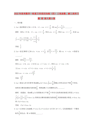 2022年高考數(shù)學(xué)一輪復(fù)習(xí) 階段回扣練（四） 三角函數(shù)、解三角形習(xí)題 理 新人教A版