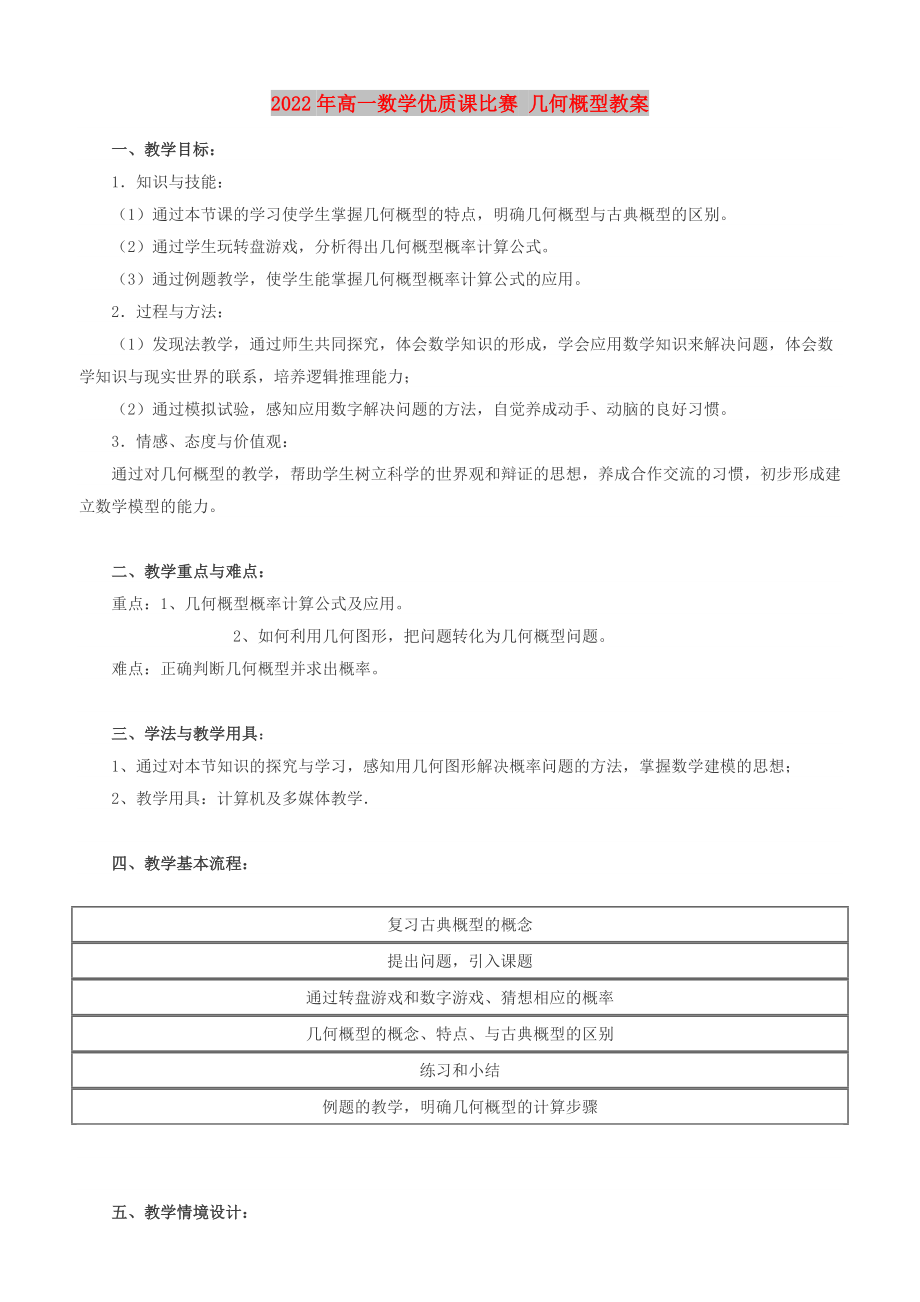 2022年高一数学优质课比赛 几何概型教案_第1页