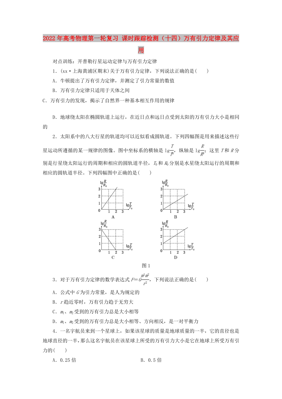 2022年高考物理第一輪復(fù)習(xí) 課時(shí)跟蹤檢測（十四）萬有引力定律及其應(yīng)用_第1頁